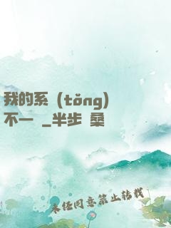 我的系統(tǒng)不一樣
