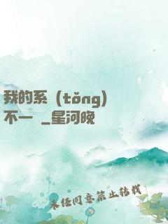 我的系統(tǒng)不一樣