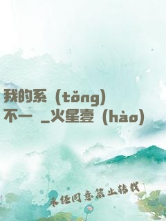 我的系統(tǒng)不一樣