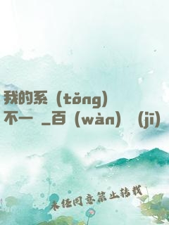 我的系統(tǒng)不一樣