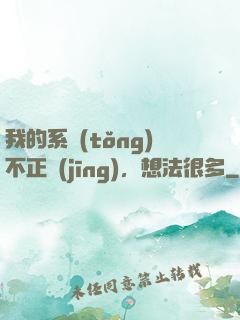 我的系統(tǒng)不正經(jīng)，想法很多