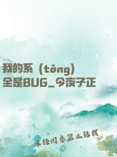 我的系統(tǒng)全是BUG