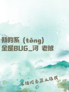 我的系統(tǒng)全是BUG