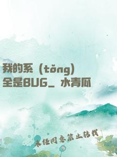 我的系統(tǒng)全是BUG