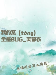 我的系統(tǒng)全是BUG