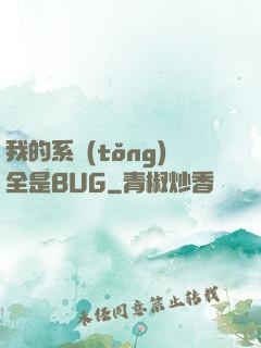 我的系統(tǒng)全是BUG