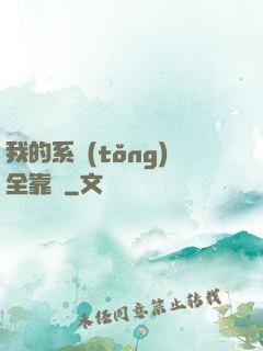 我的系統(tǒng)全靠編