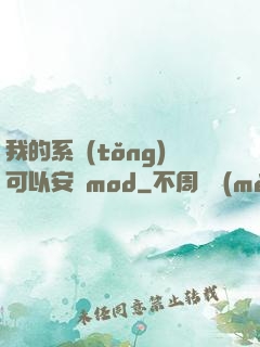 我的系統(tǒng)可以安裝mod