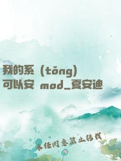 我的系統(tǒng)可以安裝mod