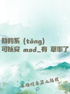 我的系統(tǒng)可以安裝mod
