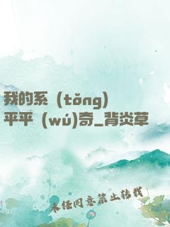 我的系統(tǒng)平平無(wú)奇