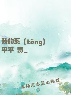 我的系統(tǒng)平平無奇