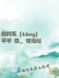 我的系統(tǒng)平平無奇