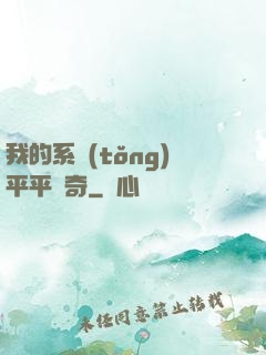我的系統(tǒng)平平無奇