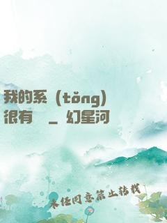 我的系統(tǒng)很有問題