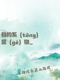 我的系統(tǒng)是個(gè)廢物