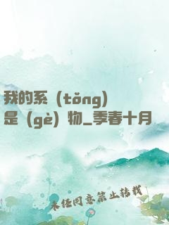 我的系統(tǒng)是個(gè)廢物