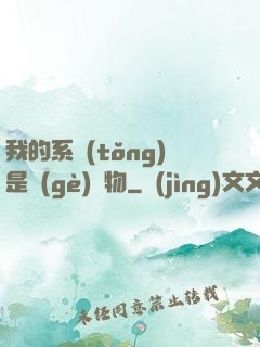 我的系統(tǒng)是個(gè)廢物