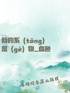我的系統(tǒng)是個(gè)廢物