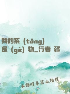 我的系統(tǒng)是個(gè)廢物