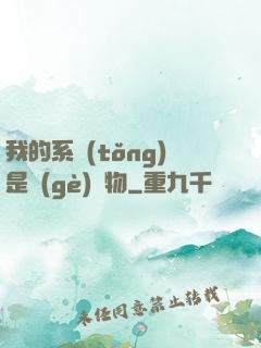 我的系統(tǒng)是個(gè)廢物