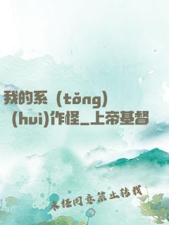 我的系統(tǒng)會(huì)作怪