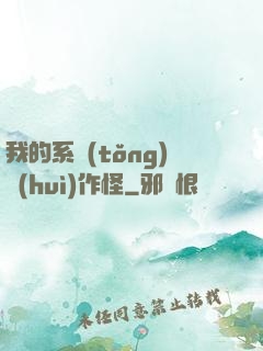 我的系統(tǒng)會(huì)作怪