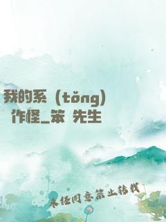 我的系統(tǒng)會作怪