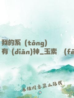 我的系統(tǒng)有點(diǎn)神