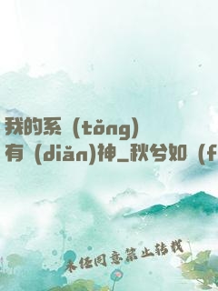 我的系統(tǒng)有點(diǎn)神