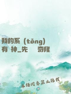 我的系統(tǒng)有點神