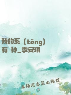 我的系統(tǒng)有點神
