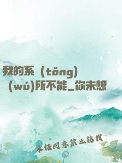 我的系統(tǒng)無(wú)所不能