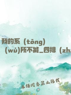 我的系統(tǒng)無(wú)所不能