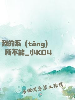 我的系統(tǒng)無所不能
