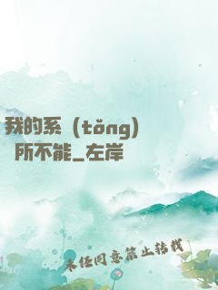 我的系統(tǒng)無所不能