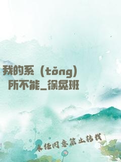 我的系統(tǒng)無所不能