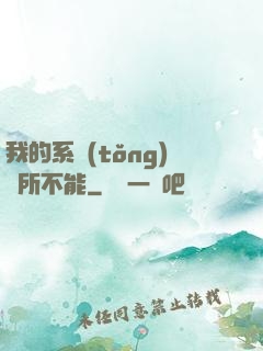 我的系統(tǒng)無所不能