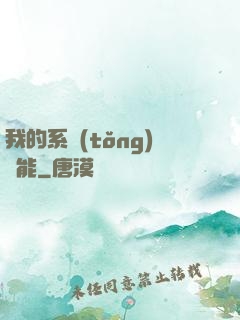 我的系統(tǒng)異能