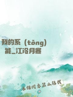 我的系統(tǒng)異能