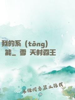 我的系統(tǒng)異能