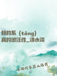 我的系統(tǒng)真的很任性