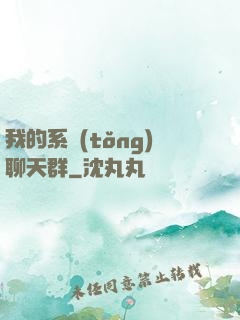 我的系統(tǒng)聊天群