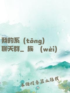 我的系統(tǒng)聊天群