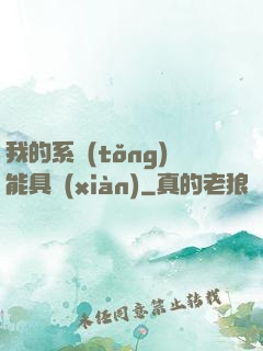 我的系統(tǒng)能具現(xiàn)