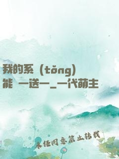 我的系統(tǒng)能買一送一