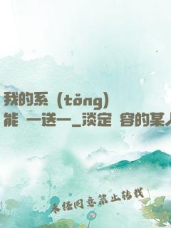 我的系統(tǒng)能買一送一