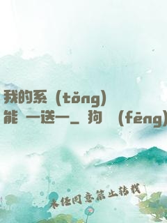 我的系統(tǒng)能買一送一