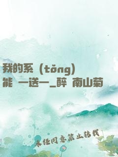 我的系統(tǒng)能買一送一