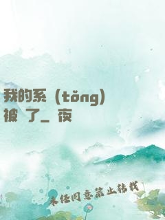 我的系統(tǒng)被搶了